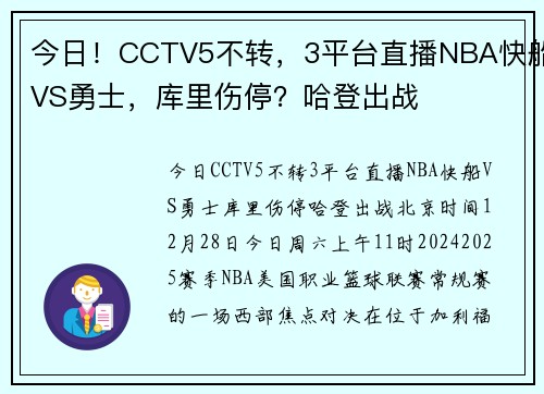 今日！CCTV5不转，3平台直播NBA快船VS勇士，库里伤停？哈登出战