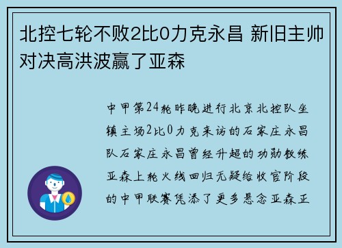 北控七轮不败2比0力克永昌 新旧主帅对决高洪波赢了亚森