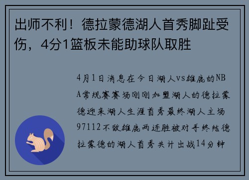 出师不利！德拉蒙德湖人首秀脚趾受伤，4分1篮板未能助球队取胜