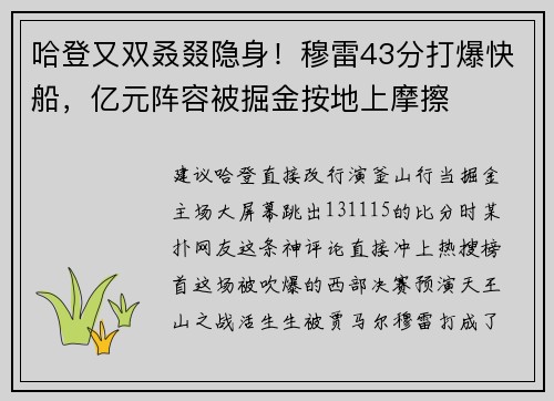 哈登又双叒叕隐身！穆雷43分打爆快船，亿元阵容被掘金按地上摩擦