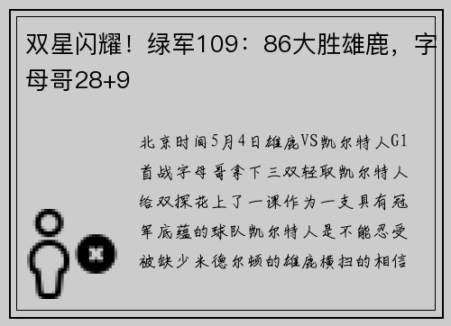 双星闪耀！绿军109：86大胜雄鹿，字母哥28+9