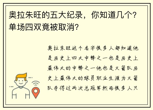 奥拉朱旺的五大纪录，你知道几个？单场四双竟被取消？
