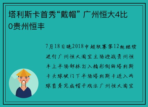 塔利斯卡首秀“戴帽” 广州恒大4比0贵州恒丰