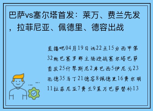 巴萨vs塞尔塔首发：莱万、费兰先发，拉菲尼亚、佩德里、德容出战