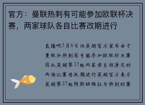 官方：曼联热刺有可能参加欧联杯决赛，两家球队各自比赛改期进行