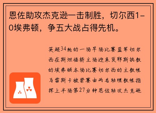 恩佐助攻杰克逊一击制胜，切尔西1-0埃弗顿，争五大战占得先机。
