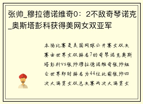 张帅_穆拉德诺维奇0：2不敌奇琴诺克_奥斯塔彭科获得美网女双亚军