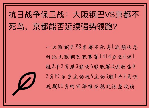 抗日战争保卫战：大阪钢巴VS京都不死鸟，京都能否延续强势领跑？