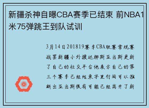 新疆杀神自曝CBA赛季已结束 前NBA1米75弹跳王到队试训