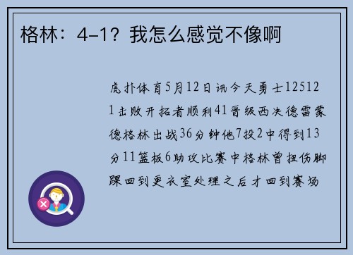 格林：4-1？我怎么感觉不像啊