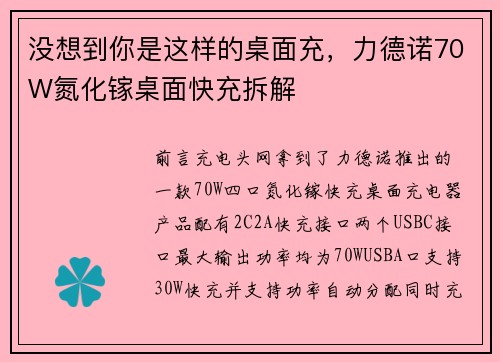 没想到你是这样的桌面充，力德诺70W氮化镓桌面快充拆解