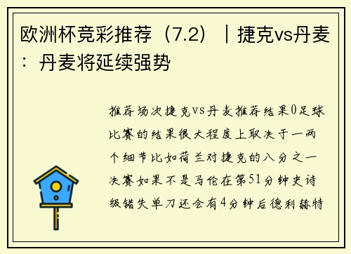欧洲杯竞彩推荐（7.2）｜捷克vs丹麦：丹麦将延续强势