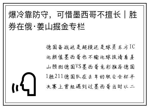 爆冷靠防守，可惜墨西哥不擅长｜胜券在俄·姜山掘金专栏