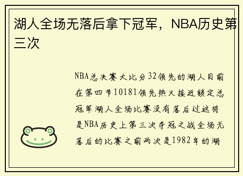 湖人全场无落后拿下冠军，NBA历史第三次