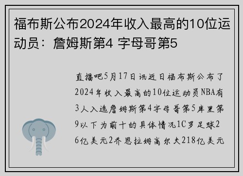 福布斯公布2024年收入最高的10位运动员：詹姆斯第4 字母哥第5