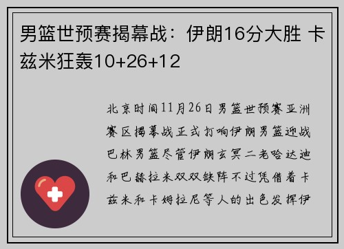 男篮世预赛揭幕战：伊朗16分大胜 卡兹米狂轰10+26+12