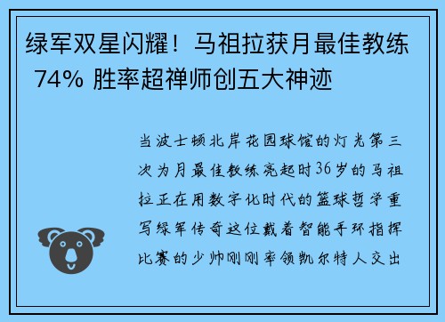 绿军双星闪耀！马祖拉获月最佳教练 74% 胜率超禅师创五大神迹