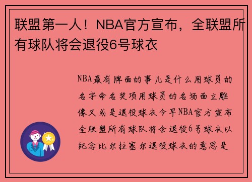 联盟第一人！NBA官方宣布，全联盟所有球队将会退役6号球衣