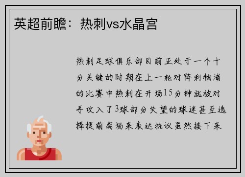 英超前瞻：热刺vs水晶宫