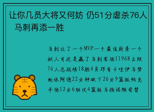让你几员大将又何妨 仍51分虐杀76人  马刺再添一胜