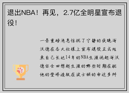 退出NBA！再见，2.7亿全明星宣布退役！