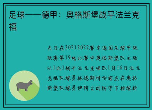 足球——德甲：奥格斯堡战平法兰克福