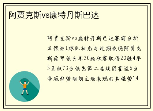 阿贾克斯vs康特丹斯巴达