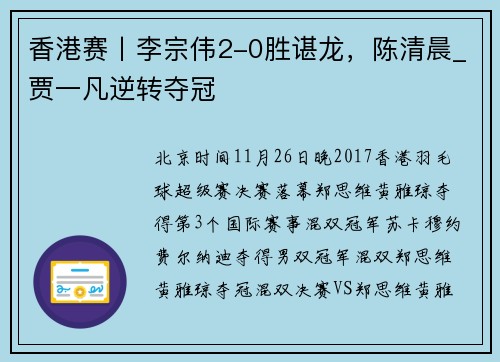香港赛丨李宗伟2-0胜谌龙，陈清晨_贾一凡逆转夺冠