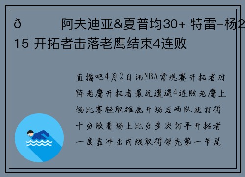 🏀阿夫迪亚&夏普均30+ 特雷-杨29+15 开拓者击落老鹰结束4连败